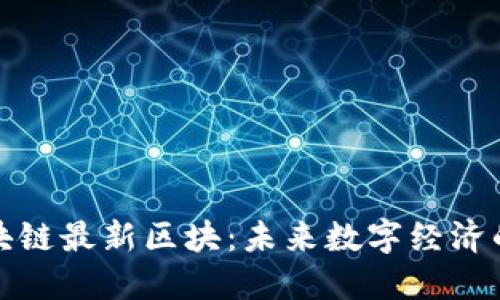 探索区块链最新区块：未来数字经济的引领者