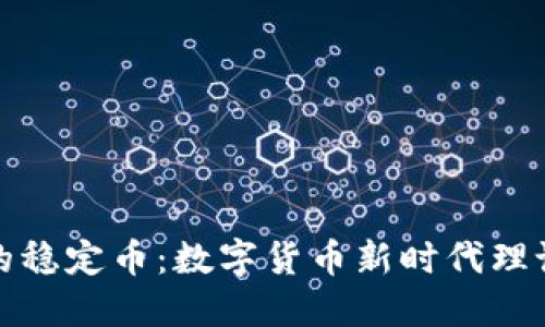 区块链技术中的稳定币：数字货币新时代理论与实践的结合