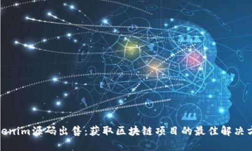 Tokenim源码出售：获取区块链项目的最佳解决方案