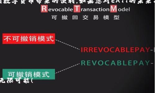   如何在Tokenim钱包中添加EATT代币？ / 

 guanjianci Tokenim钱包,EATT代币,区块链技术,数字货币,钱包操作 /guanjianci 

引言
在当今数字化快速发展的时代，区块链技术与数字货币变得愈发普及，越来越多的人开始认识并接受这些新兴事物。Tokenim钱包作为一个流行的数字货币钱包，使得用户能够方便地管理和交易各种代币。其中，EATT（Energy Analysis Token）作为一种新兴的代币，逐渐受到广泛的关注与应用。那么，如何在Tokenim钱包中添加EATT代币呢？本文将为您详细解答。

第一步：了解Tokenim钱包
首先，您需要对Tokenim钱包有基本的了解。Tokenim钱包是一款安全、便捷的数字货币存储和管理工具。它支持多种类型的加密货币以及智能合约交易，用户可以通过手机应用随时随地进行资产管理。此外，Tokenim钱包也提供了友好的用户界面，使得即使是新手用户也能轻松上手。

第二步：下载和注册Tokenim钱包
在开始添加EATT代币之前，您需要确保已经下载并注册了Tokenim钱包。可以在官方应用商店中找到Tokenim钱包的下载链接。安装完成后，创建一个新的钱包账户，并确保安全备份好助记词，以防后期丢失访问权限。

第三步：搜索并添加EATT代币
一旦您成功注册并登陆Tokenim钱包，接下来就是添加EATT代币的关键步骤。首先，点击“资产”选项，这里会显示您当前所拥有的所有代币。接着，您可能会看到一个“添加代币”按钮，点击进入。

在添加代币的页面中，您需要手动输入EATT代币的合约地址。为了确保地址的准确性，建议您访问EATT官方平台或者区块链浏览器查询最新的合约地址。输入合约地址后，Tokenim钱包会自动识别该代币的信息，包括名称和符号，您只需确认是否添加。

第四步：确认添加
确认无误后，点击“添加”按钮，EATT代币便会成功添加到您的Tokenim钱包中。此时，您可以在资产列表中看到EATT代币，并随时进行查看和管理。

第五步：交易EATT代币
成功添加EATT代币后，您可以开始进行交易。不论是购买、出售还是转账，Tokenim钱包都提供了便捷的操作方式。选择您需要的交易方式，输入相应的数量及相关信息，确认交易即可。值得注意的是，在进行交易前，务必再次检查地址和数量，确保资金安全。

第六步：安全性分析
对于任何数字货币用户来说，安全性是至关重要的。使用Tokenim钱包进行EATT交易时，请注意以下几点：
ul
  li定期更新密码，并使用强密码保护您的账户。/li
  li尽量避免在公共网络下进行交易操作。/li
  li注意保护好助记词和私钥，切勿泄露给他人。/li
  li定期查看账户活动，确保没有异常操作。/li
/ul

第七步：探索EATT的未来发展
EATT代币作为一种能够在能源分析领域提供价值的代币，未来的潜力不可小觑。随着全球对可再生能源的关注不断增加，EATT的应用场景也在不断拓展。用户在Tokenim钱包中持续持有EATT，可能在未来享受到更多的潜在收益。

小结
通过上述步骤，相信您已经掌握了如何在Tokenim钱包中添加EATT代币的全过程。从注册钱包，到添加代币，直至进行交易，您都可以在流畅的用户体验中感受到数字货币带来的便利。如果您对EATT的未来有更深的兴趣，建议您持续关注相关资讯，以跟上时代的步伐。

常见问题解答
在最后，我们来解答一些用户在使用Tokenim钱包和EATT代币时可能面临的常见问题：
ul
  listrong如何找回我丢失的Tokenim钱包？/strong 如果您忘记了密码，可以尝试使用助记词找回；此外，保持助记词的安全性也极为重要。/li
  listrong是否可以在Tokenim钱包中交易其他代币？/strong 是的，Tokenim支持多种数字货币交易，操作流程类似于EATT代币的添加和交易。/li
  listrong如何避免EATT投资风险？/strong 了解市场动态，做好风险评估，合理规划投资额度，选择合适的交易时机。/li
/ul

随着区块链技术的不断演进和更新，数字货币的生态将会更加丰富多彩。希望您在Tokenim钱包中能够享受到安全、高效的代币管理体验，探索数字货币世界的无限可能！
