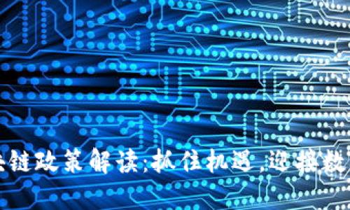 上海最新区块链政策解读：抓住机遇，迎接数字经济新时代