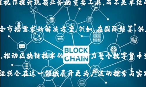   腾讯区块链发行多少币？深入了解腾讯区块链的货币生态与创新趋势 / 

 guanjianci 腾讯区块链, 数字货币, 发行总量, 区块链技术, 创新趋势 /guanjianci 

引言
区块链技术自其诞生以来便受到广泛关注，而作为中国科技巨头之一的腾讯，在区块链领域的探索和实践也备受瞩目。腾讯不仅在社交应用、在线支付等领域有所建树，其对于区块链的理解和应用也在逐步深入。在这一背景下，许多人开始关注腾讯区块链发行币的相关情况，尤其是其发行的总量、目的以及对数字货币市场的影响。

腾讯区块链的基本概念
在深入探讨腾讯区块链发行币的数量之前，首先有必要了解腾讯区块链的基本概念和功能。腾讯的区块链平台，主要以“去中心化”为核心理念，通过加密技术确保数据传输的安全性和透明性。在这种模式下，参与者能够更便捷地记录和追踪信息，而不需要通过传统的中心化机构。腾讯的区块链项目涉猎范围广泛，包括供应链管理、金融服务、数字内容保护等。

腾讯发行的数字货币概述
据公开资料显示，腾讯并没有发行传统意义上的数字货币让公众交易，而是应用区块链技术推出了一系列金融产品与服务。例如，腾讯通过与各大银行和机构合作，探索将其区块链平台应用于跨境支付、票据融资等领域。这些应用虽然不属于直接发行的货币，但却实现了区块链技术在金融领域的创新应用。

发行币的背景与意义
数字货币的兴起不仅是技术进步的结果，更是社会需求的驱动。面对日益增长的数字经济，腾讯通过自身强大的技术背景，推出区块链解决方案，进一步提升了企业的竞争力。虽然腾讯没有直接发行数字货币，但其所研发的技术与方案实际上对整个数字货币生态有着重要的推动作用。

腾讯区块链的应用案例
腾讯在区块链领域的探索并不是空穴来风，其应用案例更是值得关注。例如，腾讯为了保护创作者的版权，推出了基于区块链技术的数字内容认证系统。这一系统不仅能够有效追踪创作内容的使用情况，还能帮助作者获得应有的收益。这种创新的应用为数字内容行业带来了新的发展契机，同时也展示了区块链技术的潜力。

对比其他区块链项目的发行币政策
和其他一些区块链项目相比，腾讯的策略显得比较稳健。例如，像比特币和以太坊这样的数字货币有着明确的发行总量和流通机制，而腾讯则更多地将区块链视作提升现有业务的重要工具，而不是单纯的数字货币发行平台。这种差异使得腾讯在探索数字货币的道路上更加谨慎，但与此同时也展现出了其在区块链技术应用上的深远考虑。

数字货币的未来走向
随着全球数字经济的发展，数字货币的发展也将面临新的机遇与挑战。腾讯这样的科技企业，未来在数字货币的探索中，可能会逐步打破传统界限，推出更符合市场需求的解决方案。例如，在国际结算、供应链金融等领域，通过区块链技术实现货币的快速流通，有望为用户提供更好的体验和服务。

总结与展望
虽然腾讯没有明确发行某种数字货币，但在区块链技术的应用与探索方面却屡次引领风骚。随着行业的不断发展，腾讯将借助自身的技术积累与市场洞察力，推动区块链技术的普及，助力整个数字货币生态的完善。在未来的日子里，腾讯或许会在数字货币的舞台上展现出更为璀璨的光芒。

总的来说，腾讯区块链发行的币虽不明，但其在区块链技术的应用与创新为业界所称道。未来，随着区块链技术的不断成熟及社会对数字货币认知的加深，腾讯或会在这一领域展开更为广泛的探索与实践，为数字经济的蓬勃发展贡献力量。