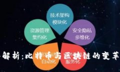 深入解析：比特币与区块