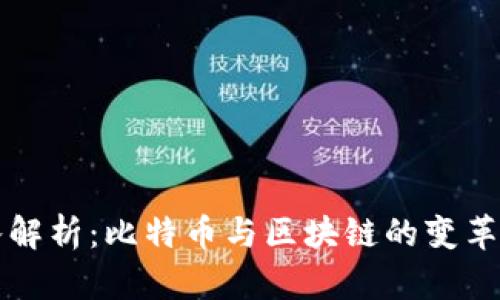 深入解析：比特币与区块链的变革力量
