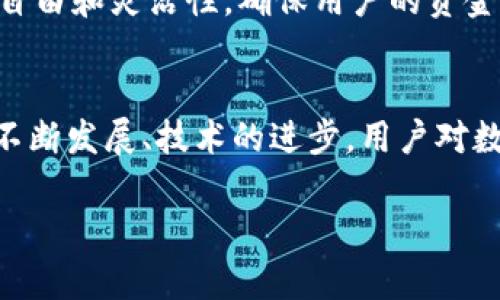 tokenim不支持狗狗币？揭示加密货币交易平台的未来趋势

狗狗币, tokenim, 加密货币, 交易平台, 数字资产/guanjianci

引言：加密世界的波动与变化
在瞬息万变的加密货币世界中，像狗狗币（Dogecoin）这样的一些数字资产持续引起热议。狗狗币自2013年推出以来，由于其独特的文化背景和社区支持，迅速成为了许多投资者关注的焦点。尤其是与其他顶尖数字货币相比，狗狗币的亲民形象和幽默性质，使它在年轻交易者中倍受欢迎。然而，最近关于“tokenim不支持狗狗币”的消息引发了许多人的困惑和讨论。本文将深入探讨这一问题以及数字资产交易未来的发展趋势。

加密货币的生态系统
首先，了解加密货币的生态系统是关键。除了比特币和以太坊等主流货币，狗狗币作为“玩笑币”的代表，同样在其特定的市场中占有一席之地。作为一种基于社区文化的货币，它不仅仅是一种投资选择，更是一种社交和文化现象。这也正是狗狗币的魅力所在，许多人在购买和持有狗狗币时，往往不仅仅是出于投资目的，而是因为对这个生态的认同与支持。

然而，加密货币交易平台在选择上市的币种时，通常会考虑多种因素，包括市场需求、社区支持、技术基础等。那么，tokenim平台为什么会决定不支持狗狗币呢？这是一个需要认真探讨的问题。

tokenim的立场及其原因
tokenim作为一个新兴的加密货币交易平台，其决策背后可能有多重考量。首先，平台可能会关注交易的流动性和稳定性。狗狗币的价格波动性较大，有时甚至会因社交媒体上的一条动态而产生大幅度的涨跌。这种不稳定性可能会使得 tokenim 平台面临更大的市场风险。

其次，tokenim可能也在探索与其他更具技术优势或市值更高的资产的合作。平台的市场策略常常与现有的竞争对手有关。在快速成长的加密货币行业，平台需要不断分析竞争对手的策略，以确保自己在市场中的热度和用户基础。同时，过多的数字资产可能会导致资源的稀释，进而影响用户体验和平台的整体运行效率。

狗狗币的独特属性
尽管 tokenim 不支持狗狗币，但不得不承认的是，狗狗币在加密货币市场上依然保持着其独特的地位。这种数字资产的核心在于其强大的社区支持。正是由于其“轻松”、“幽默”的属性，狗狗币聚集了一大批忠实的用户群体，他们在推动货币价格的同时，也在传播这种文化。此外，狗狗币的创始人沃尔什和杰克逊·帕尔默通过推广打赏文化，使得用户在社交平台上使用狗狗币成为一种新兴趋势，进一步加强了其在年轻用户中的影响力。

未来的加密货币交易平台趋势
尽管 tokenim 当前不支持狗狗币，但市场上依然会涌现出一些新的交易平台来填补这一空白。未来，加密货币交易平台可能会越来越注重用户体验与社区互动，设计出更加友好的界面、便捷的交易功能，以及适应不同用户需求的多样化币种。这些变化可能引导用户逐渐从单纯的投资行为，转向一种更加全面、综合的数字资产体验。

此外，随着监管环境的不断演变，交易平台如何对应政策变化也成为一个不容忽视的重要因素。未来的交易平台可能会更多地依赖于智能合约技术和去中心化金融（DeFi）平台的崛起，以获得更大的操作自由和灵活性，确保用户的资金安全与透明度。

总结：数字资产的未来依然光明
尽管 tokenim 当前不支持狗狗币，但这样的选择反映了加密货币交易平台在面对不断变化的市场环境时所需要做出的战略调整。狗狗币作为一种文化现象，依然会在加密世界中保持活跃。随着市场的不断发展、技术的进步，用户对数字资产的认知与需求也将不断演变。在这样的背景下，未来必将涌现出更具创新性、包容性和灵活性的交易平台。

最终，不管是狗狗币还是其他数字资产，都将在未来的市场中继续存在，潜藏着不可预知的潜力和机遇。作为投资者，我们应当保持敏锐的洞察力，跟随市场的发展步伐，而不是被单一平台的选择所限制。