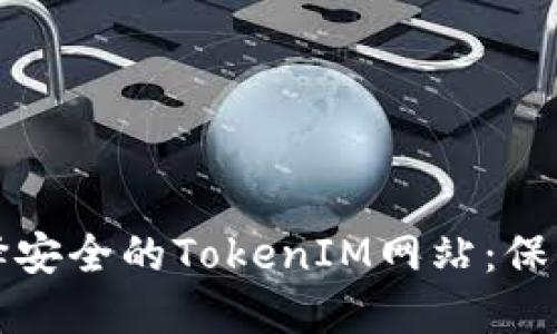 如何识别与选择安全的TokenIM网站：保护您的数字资产
