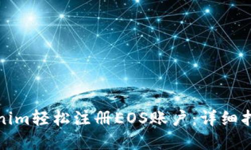 如何通过Tokenim轻松注册EOS账户：详细指南与实用技巧