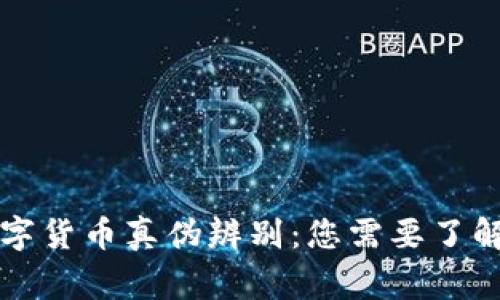 区块链数字货币真伪辨别：您需要了解的那些事