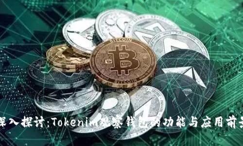 深入探讨：Tokenim观察钱包的功能与应用前景