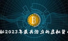 区块链投资币：揭秘2023年