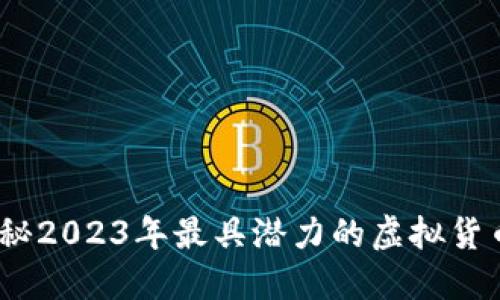 区块链投资币：揭秘2023年最具潜力的虚拟货币趋势与投资策略