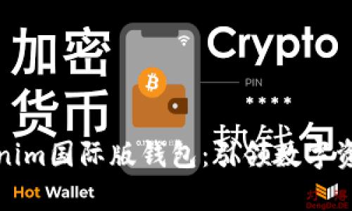 全面解析Tokenim国际版钱包：引领数字资产管理新风潮