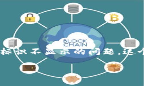 在使用 Tokenim 或其他区块链相关平台时，用户可能会遇到各种问题，其中之一就是 EOS (End Of Stream) 标签或标识不显示的问题。这个问题可能源于多种原因，包括网络连接、软件设置或账户问题等。以下将对此进行详细分析，并提供一些解决方案和建议。

### 解决 Tokenim 中 EOS 不显示的完整指南