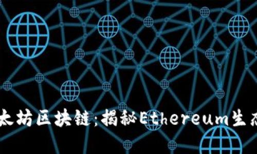 那些币在基于以太坊区块链：揭秘Ethereum生态系统的优质项目