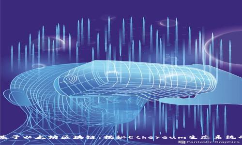 那些币在基于以太坊区块链：揭秘Ethereum生态系统的优质项目