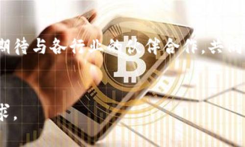 币得区块链科技有限公司是一个在区块链领域内崭露头角的企业，致力于推动区块链技术的应用和创新。区块链作为一种颠覆性的技术，近年来在金融、供应链、医疗等多个行业引发了广泛的关注与探索。该公司的目标是通过技术的不断迭代和服务的，为客户提供更加可靠、安全的区块链解决方案。接下来，我们将详细探讨币得区块链科技有限公司的愿景、产品、技术以及未来的发展计划。

公司愿景
币得区块链科技有限公司的愿景是成为全球领先的区块链技术提供商。我们相信，区块链技术不仅能够提高企业的运作效率，还能够重塑商业模式。通过去中心化的特点，区块链为各行各业带来了前所未有的透明度和信任度。我们的团队由经验丰富的技术专家和行业顾问组成，他们在区块链领域拥有深厚的知识和实践经验。

核心产品和服务
币得区块链科技有限公司提供一系列创新的区块链解决方案，覆盖多个行业。我们的主要产品包括：

ul
    listrong数字资产管理平台：/strong一个安全、直观的平台，用于管理和交易各种数字资产。/li
    listrong智能合约解决方案：/strong利用智能合约技术，帮助企业自动化合同执行，降低合约履行的风险。/li
    listrong供应链追踪系统：/strong通过区块链技术记录每一个环节，确保产品从生产到销售的每一步都透明可追溯。/li
    listrong身份验证解决方案：/strong为用户提供安全的身份认证服务，从而防止身份盗用和诈骗。/li
    listrong教育和咨询服务：/strong提供区块链培训、技术咨询等服务，帮助企业更好地理解和利用区块链技术。/li
/ul

技术亮点
币得区块链科技有限公司在技术上有许多独特的优势，以下是一些核心技术亮点：
ul
    listrong高安全性：/strong我们的平台采用了顶级的安全技术，包括多重签名、数据加密和防火墙等，确保用户资产的安全性。/li
    listrong可扩展性：/strong我们设计的系统可以根据用户需求进行快速扩展，处理高交易量时依然保持系统的稳定性。/li
    listrong灵活性：/strong支持多种区块链协议和标准，能够适应不同用户和行业的需求。/li
    listrong高效率：/strong依托先进的分布式计算技术，我们的解决方案在交易速度和处理能力上都表现出了卓越的性能。/li
/ul

行业应用案例
币得区块链科技有限公司在多个行业已有成功案例，以下是一些具体应用：

ul
    listrong金融行业：/strong与某国际银行合作开发的数字货币交易平台，通过区块链技术实现了交易的实时清算与结算。/li
    listrong食品安全：/strong与某大型食品供应链公司合作，利用区块链技术实现从生产到销售全程追踪，提高了消费者的信任度。/li
    listrong医疗健康：/strong开发了一套基于区块链的病历管理系统，确保病历的安全与隐私，便于医生与患者信息的有效沟通。/li
/ul

市场前景与挑战
尽管区块链行业的市场前景广阔，但我们也面临着许多挑战。区块链技术在监管、技术标准化以及用户接受度等方面仍然需要进一步的磨合。我们相信，随着技术的不断成熟和用户认知的提升，币得区块链科技有限公司将在未来取得更大的发展。

总结与展望
币得区块链科技有限公司致力于通过技术创新和优质服务，为客户提供最佳的区块链解决方案。我们的目标是在未来的区块链市场中占据一席之地，为社会的进步贡献力量。我们期待与各行业的伙伴合作，共同探索区块链技术的新应用，同时也欢迎任何对区块链感兴趣的公司和个人与我们联系，共同推动这一行业的发展。

区块链,数字资产,智能合约,供应链,安全技术/guanjianci
币得区块链科技有限公司不仅专注于技术的研发，更加注重客户体验和市场反馈。随着区块链技术的不断发展，我们将一如既往地改进我们的产品和服务，以满足用户的多样化需求。