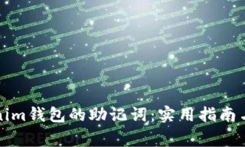 如何找回Tokenim钱包的助记词：实用指南与常见问题解答