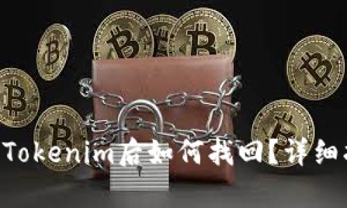 ETC资产转移至Tokenim后如何找回？详细指南与步骤解析