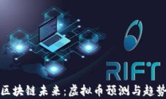 探索区块链未来：虚拟币