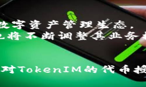   探索TokenIM的代币授权新天地：如何安全高效地管理您的数字资产 / 

 guanjianci TokenIM, 代币授权, 数字资产管理, 区块链安全, 加密货币 /guanjianci 

一、什么是TokenIM？
在区块链技术迅速发展的今天，TokenIM作为一个重要的数字资产管理工具，正逐渐走进人们的视野。TokenIM不仅仅是一个简单的钱包，它将代币管理、交易监控与安全保障等功能融为一体，为用户提供了一种全新的数字资产管理体验。随着加密货币的普及，TokenIM被越来越多的用户所信赖，让我们来一起探讨TokenIM的代币授权功能及其如何使您的数字资产管理更加高效和安全。

二、代币授权的重要性
在数字资产管理中，代币授权的重要性不言而喻。它不仅涉及到用户的资产安全，更与每个用户的投资决策息息相关。代币授权允许用户在保护隐私和安全的情况下，灵活地管理其代币，包括但不限于将代币授权给特定的应用程序或智能合约。
为什么代币授权如此重要呢？首先，代币授权能够提升用户的便利性。通过授权，用户可以向第三方应用提供访问代币的权限，而无需透露私钥或个人信息。第二，代币授权有助于提高资产的流动性。用户可以利用其持有的代币进行投资或参与各种 DeFi（去中心化金融）项目，而无须担心资产安全问题。最后，代币授权可以有效减小交易中的摩擦，节省时间并降低成本。

三、TokenIM的代币授权步骤
若您想开启TokenIM的代币授权功能，不妨按照以下步骤进行操作：
ol
    listrong下载并安装TokenIM应用：/strong首先，您需要在您的设备上下载TokenIM应用并完成安装。TokenIM支持多种操作系统，包括iOS和Android。/li
    listrong创建或导入钱包：/strong如果您是新用户，请按照应用提示创建新的数字钱包；如果您已有钱包，则可以选择导入现有钱包。/li
    listrong添加代币：/strong在TokenIM中，您可以轻松地添加您所持有的代币。只需输入代币的合约地址，系统将自动识别并添加代币至您的钱包中。/li
    listrong访问代币授权功能：/strong在钱包界面中，找到“代币授权”选项，点击进入您想要授权的代币管理模块。/li
    listrong进行授权：/strong选择您希望授权的DApp或合约，设置授权金额，确认操作。请务必仔细核实合约地址，以免造成资金损失。/li
/ol
通过这些简单的步骤，您就可以轻松地开启TokenIM的代币授权，开始享受全新的资产管理体验。

四、TokenIM代币授权的安全性
在进行代币授权时，安全性始终是用户最关注的问题之一。TokenIM在设计代币授权功能时，充分考虑到用户的安全需求，采取了多重安全措施，确保用户的数字资产不被盗取或滥用。
首先，TokenIM使用先进的加密技术来保护用户的私钥。所有用户数据均存储在端设备中，绝不上传至云服务器。此外，TokenIM还有多重身份验证机制，确保只有经过授权的用户才能访问或操作基金。
其次，用户在授权第三方应用时，TokenIM会明确显示所需授权的具体权限和金额，用户可以清晰地了解风险和收益，从而做出更明智的决策。
最后，TokenIM还定期进行安全审核和漏洞检测，以保证其安全性和防御能力始终处于最佳状态。

五、如何管理和监控授权
代币授权并不是一劳永逸的，用户需要定期管理和监控自己所进行的授权操作。TokenIM为此提供了一些实用的工具和功能。
您可以在TokenIM的授权列表中查看所有已授权的DApp及其权限详情。这一功能使用户能够快速识别哪些授权可能存在安全隐患，并决定是否撤销。此外，TokenIM还提供了撤销授权的简单快捷方式，用户可以按照实际需要随时回收自己的资产控制权。
另外，定期监测授权状态也是保障资产安全的良好习惯。TokenIM会提醒用户及时更新授权信息，确保所有授权都是出于用户的真实意愿。

六、TokenIM的社区和支持
TokenIM不仅是一个个人用户的工具，它背后有着活跃的社区支持。用户可通过参与Telegram群组、Discord论坛等交流平台，与其他TokenIM用户分享使用经验，获取最新资讯。在这些平台上，您可以与开发团队进行直接沟通，了解未来功能更新规划。
此外，TokenIM提供专业的客户支持团队，用户在使用过程中遇到任何问题，都可以通过Email或在线客服寻求帮助。定期的社区活动和AMA（问答）环节，进一步增强了用户之间的互动，也让每位用户都能亲密参与到项目发展之中。

七、TokenIM的未来展望
随着区块链技术的不断演进，TokenIM的代币授权功能预示着数字资产管理的未来方向。它不仅关注安全性与便利性，更追求用户参与度和自主性，最终构建起一个更为开放与自由的数字资产管理生态。
未来，TokenIM可能会集成更多前沿的金融产品和服务，例如NFT（非同质化代币）、跨链交易等，从而进一步拓展用户的投资领域。同时，随着全球区块链合规政策的快速发展，TokenIM也将不断调整其业务模型，以适应市场的变化和用户需求的增长。

八、总结
TokenIM的代币授权功能为用户提供了一种安全、便捷的数字资产管理解决方案。在当今数字经济蓬勃发展的时代，有效掌握和管理自己的代币显得尤为重要。通过本文的探讨，相信您对TokenIM的代币授权功能已有了全面的了解。无论您是数字资产的新手，还是经验丰富的投资者，TokenIM都可以成为您值得信赖的伴侣，帮助您在这场数字经济的浪潮中乘风破浪，行稳致远。