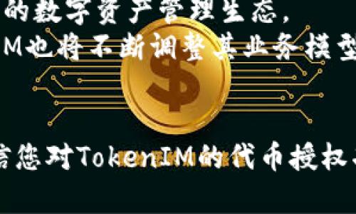   探索TokenIM的代币授权新天地：如何安全高效地管理您的数字资产 / 

 guanjianci TokenIM, 代币授权, 数字资产管理, 区块链安全, 加密货币 /guanjianci 

一、什么是TokenIM？
在区块链技术迅速发展的今天，TokenIM作为一个重要的数字资产管理工具，正逐渐走进人们的视野。TokenIM不仅仅是一个简单的钱包，它将代币管理、交易监控与安全保障等功能融为一体，为用户提供了一种全新的数字资产管理体验。随着加密货币的普及，TokenIM被越来越多的用户所信赖，让我们来一起探讨TokenIM的代币授权功能及其如何使您的数字资产管理更加高效和安全。

二、代币授权的重要性
在数字资产管理中，代币授权的重要性不言而喻。它不仅涉及到用户的资产安全，更与每个用户的投资决策息息相关。代币授权允许用户在保护隐私和安全的情况下，灵活地管理其代币，包括但不限于将代币授权给特定的应用程序或智能合约。
为什么代币授权如此重要呢？首先，代币授权能够提升用户的便利性。通过授权，用户可以向第三方应用提供访问代币的权限，而无需透露私钥或个人信息。第二，代币授权有助于提高资产的流动性。用户可以利用其持有的代币进行投资或参与各种 DeFi（去中心化金融）项目，而无须担心资产安全问题。最后，代币授权可以有效减小交易中的摩擦，节省时间并降低成本。

三、TokenIM的代币授权步骤
若您想开启TokenIM的代币授权功能，不妨按照以下步骤进行操作：
ol
    listrong下载并安装TokenIM应用：/strong首先，您需要在您的设备上下载TokenIM应用并完成安装。TokenIM支持多种操作系统，包括iOS和Android。/li
    listrong创建或导入钱包：/strong如果您是新用户，请按照应用提示创建新的数字钱包；如果您已有钱包，则可以选择导入现有钱包。/li
    listrong添加代币：/strong在TokenIM中，您可以轻松地添加您所持有的代币。只需输入代币的合约地址，系统将自动识别并添加代币至您的钱包中。/li
    listrong访问代币授权功能：/strong在钱包界面中，找到“代币授权”选项，点击进入您想要授权的代币管理模块。/li
    listrong进行授权：/strong选择您希望授权的DApp或合约，设置授权金额，确认操作。请务必仔细核实合约地址，以免造成资金损失。/li
/ol
通过这些简单的步骤，您就可以轻松地开启TokenIM的代币授权，开始享受全新的资产管理体验。

四、TokenIM代币授权的安全性
在进行代币授权时，安全性始终是用户最关注的问题之一。TokenIM在设计代币授权功能时，充分考虑到用户的安全需求，采取了多重安全措施，确保用户的数字资产不被盗取或滥用。
首先，TokenIM使用先进的加密技术来保护用户的私钥。所有用户数据均存储在端设备中，绝不上传至云服务器。此外，TokenIM还有多重身份验证机制，确保只有经过授权的用户才能访问或操作基金。
其次，用户在授权第三方应用时，TokenIM会明确显示所需授权的具体权限和金额，用户可以清晰地了解风险和收益，从而做出更明智的决策。
最后，TokenIM还定期进行安全审核和漏洞检测，以保证其安全性和防御能力始终处于最佳状态。

五、如何管理和监控授权
代币授权并不是一劳永逸的，用户需要定期管理和监控自己所进行的授权操作。TokenIM为此提供了一些实用的工具和功能。
您可以在TokenIM的授权列表中查看所有已授权的DApp及其权限详情。这一功能使用户能够快速识别哪些授权可能存在安全隐患，并决定是否撤销。此外，TokenIM还提供了撤销授权的简单快捷方式，用户可以按照实际需要随时回收自己的资产控制权。
另外，定期监测授权状态也是保障资产安全的良好习惯。TokenIM会提醒用户及时更新授权信息，确保所有授权都是出于用户的真实意愿。

六、TokenIM的社区和支持
TokenIM不仅是一个个人用户的工具，它背后有着活跃的社区支持。用户可通过参与Telegram群组、Discord论坛等交流平台，与其他TokenIM用户分享使用经验，获取最新资讯。在这些平台上，您可以与开发团队进行直接沟通，了解未来功能更新规划。
此外，TokenIM提供专业的客户支持团队，用户在使用过程中遇到任何问题，都可以通过Email或在线客服寻求帮助。定期的社区活动和AMA（问答）环节，进一步增强了用户之间的互动，也让每位用户都能亲密参与到项目发展之中。

七、TokenIM的未来展望
随着区块链技术的不断演进，TokenIM的代币授权功能预示着数字资产管理的未来方向。它不仅关注安全性与便利性，更追求用户参与度和自主性，最终构建起一个更为开放与自由的数字资产管理生态。
未来，TokenIM可能会集成更多前沿的金融产品和服务，例如NFT（非同质化代币）、跨链交易等，从而进一步拓展用户的投资领域。同时，随着全球区块链合规政策的快速发展，TokenIM也将不断调整其业务模型，以适应市场的变化和用户需求的增长。

八、总结
TokenIM的代币授权功能为用户提供了一种安全、便捷的数字资产管理解决方案。在当今数字经济蓬勃发展的时代，有效掌握和管理自己的代币显得尤为重要。通过本文的探讨，相信您对TokenIM的代币授权功能已有了全面的了解。无论您是数字资产的新手，还是经验丰富的投资者，TokenIM都可以成为您值得信赖的伴侣，帮助您在这场数字经济的浪潮中乘风破浪，行稳致远。