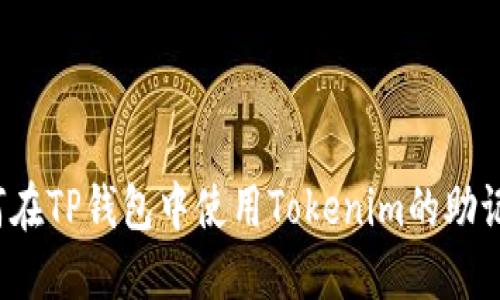 如何在TP钱包中使用Tokenim的助记词？