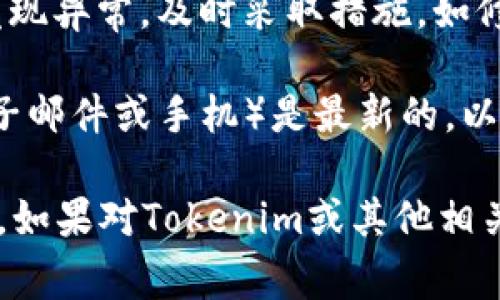 警告：Tokenim（或任何相关的加密货币和区块链应用程序）涉及个人财务和数据安全，下载和使用此类应用程序时需谨慎。以下是一些注意事项：

1. **官方渠道下载**：始终从Tokenim的官方网站或可信的应用商店（如Apple App Store或Google Play Store）下载应用程序。避免从未知或不可信的第三方网站下载，以免遭遇恶意软件和网络钓鱼。

2. **检查应用程序权限**：在安装应用程序时，仔细查看它请求的权限。例如，应用程序不应要求额外的敏感权限，如访问联系人或相册。

3. **阅读用户评价**：查看其他用户的评价和反馈可以帮助判断应用的可靠性和功能性。尤其要关注负面的评论，里面可能包含潜在的使用问题和安全隐患。

4. **确保安全性**：下载后，务必通过防病毒软件扫描应用程序，确保其未被篡改。同时，保持设备的操作系统和防病毒软件更新至最新版本。

5. **创建强密码**：在注册Tokenim账户时，使用复杂且独特的密码，避免使用容易被猜测的信息（如生日、姓名等）。

6. **启用双重验证**：若Tokenim提供双重身份验证功能，务必启用以增强账户安全。这可以有效避免账户被非法访问。

7. **保持私钥和助记词的安全**：Tokenim的安全性往往依赖于用户的私钥和助记词。务必妥善保管这些信息，不要与他人分享，并尽量存储在离线的安全位置。

8. **关注国际法规**：在不同国家和地区，关于加密货币的法规各不相同。在使用Tokenim之前，了解相关的法律和税务责任，以确保合规操作。

9. **定期监测账户活动**：定期检查账户的交易记录，以确保没有未经授权的活动。如发现异常，及时采取措施，如修改密码或联系Tokenim客服。

10. **保持通讯畅通**：为了及时获取Tokenim的更新和公告，确保你的联系方式（如电子邮件或手机）是最新的，以接收重要提醒和通知。

最后，切记在使用与加密货币相关的应用程序时，保持警惕，确保个人信息和资产的安全。如果对Tokenim或其他相关业务有疑问，不妨寻求专业人士的意见。