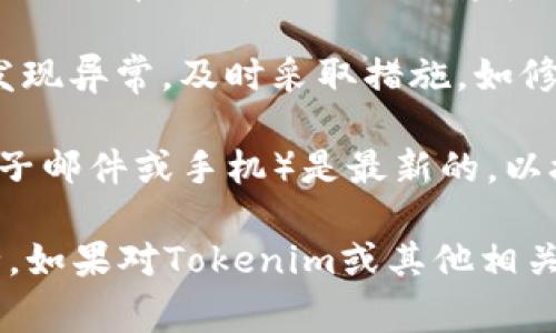 警告：Tokenim（或任何相关的加密货币和区块链应用程序）涉及个人财务和数据安全，下载和使用此类应用程序时需谨慎。以下是一些注意事项：

1. **官方渠道下载**：始终从Tokenim的官方网站或可信的应用商店（如Apple App Store或Google Play Store）下载应用程序。避免从未知或不可信的第三方网站下载，以免遭遇恶意软件和网络钓鱼。

2. **检查应用程序权限**：在安装应用程序时，仔细查看它请求的权限。例如，应用程序不应要求额外的敏感权限，如访问联系人或相册。

3. **阅读用户评价**：查看其他用户的评价和反馈可以帮助判断应用的可靠性和功能性。尤其要关注负面的评论，里面可能包含潜在的使用问题和安全隐患。

4. **确保安全性**：下载后，务必通过防病毒软件扫描应用程序，确保其未被篡改。同时，保持设备的操作系统和防病毒软件更新至最新版本。

5. **创建强密码**：在注册Tokenim账户时，使用复杂且独特的密码，避免使用容易被猜测的信息（如生日、姓名等）。

6. **启用双重验证**：若Tokenim提供双重身份验证功能，务必启用以增强账户安全。这可以有效避免账户被非法访问。

7. **保持私钥和助记词的安全**：Tokenim的安全性往往依赖于用户的私钥和助记词。务必妥善保管这些信息，不要与他人分享，并尽量存储在离线的安全位置。

8. **关注国际法规**：在不同国家和地区，关于加密货币的法规各不相同。在使用Tokenim之前，了解相关的法律和税务责任，以确保合规操作。

9. **定期监测账户活动**：定期检查账户的交易记录，以确保没有未经授权的活动。如发现异常，及时采取措施，如修改密码或联系Tokenim客服。

10. **保持通讯畅通**：为了及时获取Tokenim的更新和公告，确保你的联系方式（如电子邮件或手机）是最新的，以接收重要提醒和通知。

最后，切记在使用与加密货币相关的应用程序时，保持警惕，确保个人信息和资产的安全。如果对Tokenim或其他相关业务有疑问，不妨寻求专业人士的意见。