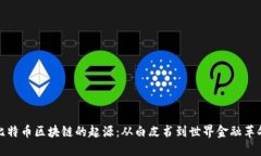 比特币区块链的起源：从