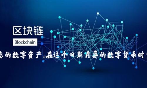 baoti如何安全导出TokenIM助记词：全方位指南/baoti  
TokenIM, 助记词, 导出, 加密钱包, 数字货币/guanjianci

引言
在当今数字货币迅猛发展的时代，安全地管理和使用加密资产变得尤为重要。TokenIM作为一种流行的加密钱包应用，因其便捷性和安全性受到广大用户的青睐。而助记词，作为一种方便的私钥备份形式，极大地方便了用户对其资产的管理和恢复。然而，如何安全地导出和管理TokenIM的助记词，依然是许多用户关心的问题。本文将为您提供一个详细的指南，帮助您安全、有效地导出TokenIM的助记词，同时确保您的数字资产安全。

什么是助记词？
助记词，又称为恢复词，是一组随机生成的单词串，用于帮助用户恢复他们的加密钱包。当您的钱包丢失或设备损坏时，助记词可以帮助您重新获得对资产的访问。在TokenIM中，助记词由一系列特定的单词组成，通常为12到24个单词。每个单词都有特定的顺序，这个顺序是恢复您钱包的关键。

为何要导出助记词？
导出助记词的原因主要有以下几点：
ul
    listrong安全备份：/strong助记词是唯一能帮助您恢复钱包的方式。将其安全地保存，可以防止因设备丢失或损坏造成的资产损失。/li
    listrong多设备访问：/strong如果您希望在不同的设备上访问您的TokenIM钱包，导出助记词将允许您在新设备上重新建立钱包。/li
    listrong灾难恢复：/strong在意外情况下，例如手机丢失或被盗，助记词将成为您恢复资产的唯一途径。/li
/ul

准备工作：确保安全
在导出助记词之前，您需要做一些准备工作以确保您的数据安全：
ul
    li确保自己的设备安全，不存在恶意软件或病毒。/li
    li在安静、私密的环境中进行操作，避免他人窥视。/li
    li准备一份安全的存储介质，例如纸张或不联网的设备，以备份助记词。/li
/ul

步骤一：打开TokenIM应用
首先，确保您已下载并安装TokenIM应用，并完成注册或登录。启动TokenIM应用后，找到钱包界面。在钱包界面中，通常会显示您的资产状况、各类数字货币的余额以及交易记录等信息。

步骤二：进入设置
在主界面，寻找“设置”或“安全设置”的选项。不同版本的TokenIM可能略有不同，但通常都可以在用户头像旁边找到。有时候，您也可以在钱包界面的底部找到设置选项。点击该选项后，进入钱包的安全设置界面。

步骤三：导出助记词
在安全设置中，您会看到“导出助记词”或“备份助记词”的选项。点击该选项后，系统可能会要求您输入密码或进行其他身份验证，以确保是您本人在进行这项操作。完成验证后，系统将向您显示助记词，通常以列表的形式呈现。此时，您需要仔细记录下这些单词，并严格按照顺序保存。

步骤四：安全存储助记词
助记词一旦被快速导出，接下来需谨慎存储。请避免将助记词保存在手机备忘录或云存储中，因为这些地方的安全性可能无法保证。建议将助记词手写在纸上，并存放在安全的位置，如家中的保险箱或银行保管箱中。

注意事项
在导出助记词的过程中，请注意以下几点：
ul
    listrong切勿与他人分享：/strong助记词是您钱包最核心的部分，任何获取助记词的人都能够完全控制您的资产。/li
    listrong定期检查助记词的存储情况：/strong确保助记词没有遗失或损坏，保持良好的存储习惯。/li
    listrong警惕钓鱼攻击：/strong在导出助记词或进行其他重要操作时，特别注意应用的真实性，确保是从官方渠道下载的应用。/li
/ul

如何恢复钱包
如果您需要通过助记词恢复钱包，操作过程则更加简单：
ul
    li在TokenIM应用登录界面选择“恢复钱包”，而不是“创建新钱包”。/li
    li按照提示输入您的助记词，确保每个单词的拼写和顺序都准确无误。/li
    li完成输入后，系统将自动识别并恢复您之前的钱包及其内容。/li
/ul

总结
导出和管理TokenIM的助记词是一项值得重视的工作，确保安全地进行这一操作至关重要。了解助记词的定义、为什么要导出助记词以及如何安全地进行备份和恢复，将帮助您更加从容地管理您的数字资产。在这个日新月异的数字货币时代，只有在安全的前提下，您才能真正享受到区块链技术带来的便利。因此，请务必谨记本文所述的步骤和注意事项，确保您的TokenIM钱包安全无忧。

希望这篇文章可以成为您深入理解和安全使用TokenIM钱包的有益参考。加密资产的未来属于每一个了解风险并且勇于创新的人。