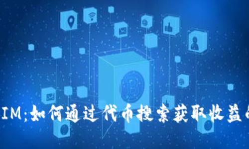 探索TokenIM：如何通过代币搜索获取收益的全新体验