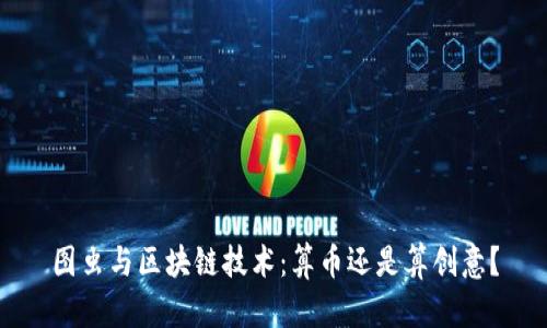 图虫与区块链技术：算币还是算创意？