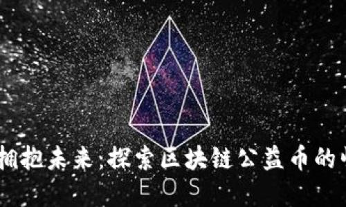 穿黄马甲，拥抱未来：探索区块链公益币的崛起与影响