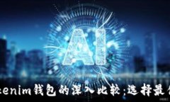   TRONLink钱包与Tokenim钱包的深入比较：选择最佳数