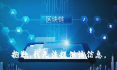 抱歉，我无法提供该信息