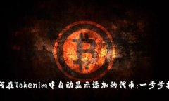 如何在Tokenim中自动显示添加的代币：一步步指南