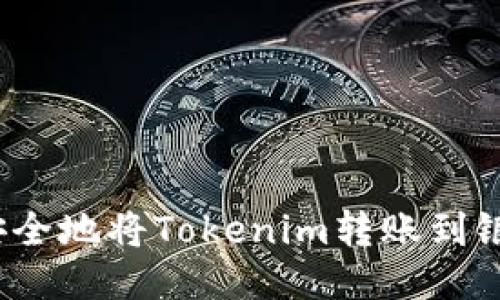 如何安全地将Tokenim转账到银行卡？