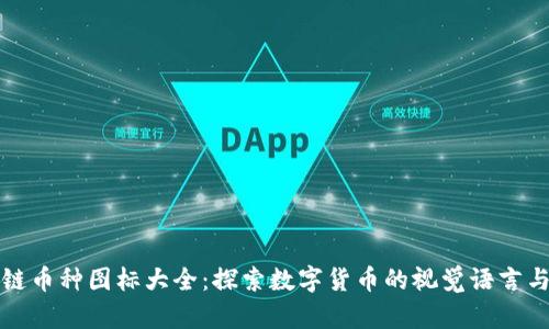 区块链币种图标大全：探索数字货币的视觉语言与风潮