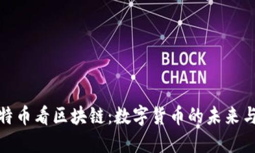 从比特币看区块链：数字货币的未来与机遇
