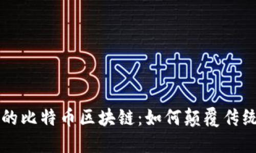 揭秘公开的比特币区块链：如何颠覆传统金融体系