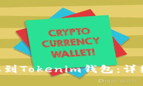 如何将ASS币提取到Tokenim钱包：详细指南与实用技巧