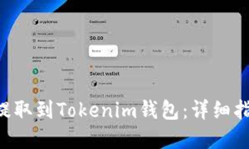 如何将ASS币提取到Tokenim钱包：详细指南与实用技巧