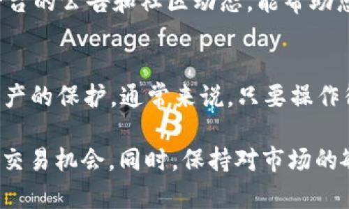 在回答您的问题之前，我们需要先明确一些基本概念。Tokenim是一个加密货币交易平台，而OKEx是一个知名的数字资产交易所。了解这两个平台之间的操作流程，是帮助我们解答您能否将Tokenim上的币转移到OKEx的关键。

Tokenim与OKEx平台概述
Tokenim作为一个相对新兴的加密交易平台，通过特殊的算法，为用户提供了流畅的交易体验。用户可以在此平台上进行各种数字资产的交易和投资。

OKEx则是全球最大的数字资产交易所之一，以其丰富的交易对和金融衍生品而闻名。它的用户群体庞大，提供了多种交易模式与交易工具，如期货、现货、DeFi等。相较于其他平台，OKEx具有较高的流动性和安全性。

币的转移操作流程
对于许多用户来说，将资产从一个平台转移到另一个平台，通常是为了实现多样化交易、降低风险或是寻找更好的投资机会。那么，从Tokenim向OKEx转币，通常需要遵循以下步骤：

1. **选择合适的币种**: 首先，您需要确认您在Tokenim平台上持有的币种是否在OKEx平台上可用。很多时候，不同的交易所支持的币种略有不同，因此在转移之前确认币种是非常重要的。

2. **获取OKEx的提现地址**: 登录您的OKEx帐户，找到您希望接收币种的提币地址。每种币都有自己独特的地址，确保您获取的是正确的。此外，您还需注意是否支持目标链，避免可能的损失。

3. **在Tokenim发起转账**: 登录Tokenim平台，找到对应币种的提现功能，然后输入您在OKEx获取的提币地址和转账数量。更要注意的是，许多交易所都会收取手续费，而这个手续费的计算方式有所差异，了解清楚也是必要的。

4. **确认转账信息**: 在发起转账之前，仔细检查所有信息，确保币种、地址和数量正确无误。任何一个环节的错误，都可能导致资产的丢失。

5. **等候交易确认**: 一旦您确认转账操作，系统会提示您等候。这一过程涉及到区块链的确认时间，通常情况下几分钟到几个小时不等，具体情况还是要根据网络拥堵程度等因素决定。

注意事项
在币的转移过程中，有一些细节必须特别注意。这不仅关系到您的资产安全，也影响到交易的顺利进行。

1. **地址的准确性**: 收件地址输入错误是造成资产丢失的主要原因之一。务必确保地址是准确无误的，且不要通过复制黏贴的方式，尽量手动输入，以防出现隐藏字符。

2. **交易所的安全性**: 选择转账之前，请确认Tokenim和OKEx这两个平台的安全性。多查阅一些用户评价或者相关论坛，了解这两个平台的口碑，确保您在安全的环境中操作。

3. **手续费问题**: 不同交易所、不同币种的转账手续费是有所区别的。在进行提现之前，不妨先了解清楚，以免造成不必要的亏损。

可能面临的风险
尽管操作上看似简单，但在转币过程中仍可能遇到各种风险，包括：

1. **市场波动风险**: 加密货币的价格波动剧烈。您在决定转币和可用的交易价格之间，或许会发现一段时间后价格出现了剧烈变化。

2. **网络拥堵**: 在特定时间段，区块链网络可能因交易量过大而拥堵，这会延长确认时间，影响您的交易策略。

3. **平台安全事件**: 各种安全事件的发生，例如黑客攻击等，可能影响到平台的资金安全。因此，定期关注平台的公告和社区动态，能帮助您规避潜在风险。

总结
总的来说，从Tokenim转币至OKEx是可行的，只要您仔细遵循上述步骤，并保持警惕，以确保操作的安全性与资产的保护。通常来说，只要操作得当，整个过程是非常顺利的。

此外，建议您在进行交易之前，对市场的行情进行一定的研究，了解币种的走势和技术分析，借此来把握更好的交易机会。同时，保持对市场的敏感度，关注相关平台的公告及更新，都是非常重要的。希望您在未来的加密货币投资中，能够获得成功与收益！
