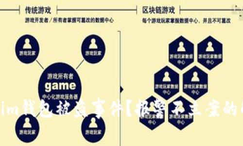 如何处理Tokenim钱包被盗事件？报警不立案的解读与应对策略