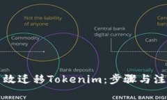 如何高效迁移Tokenim：步骤与注意事项