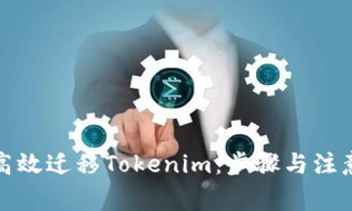 如何高效迁移Tokenim：步骤与注意事项