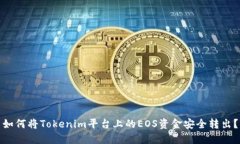 如何将Tokenim平台上的EOS资金安全转出？