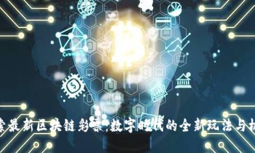 探索最新区块链彩票：数字时代的全新玩法与机遇