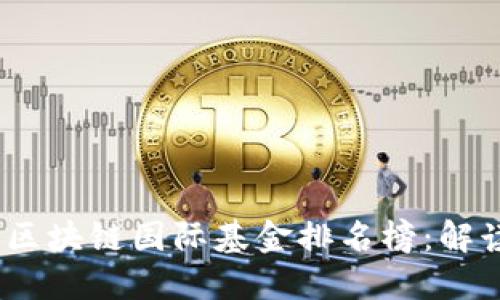 2023年最新区块链国际基金排名榜：解读潜力与趋势