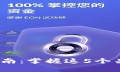 提升Tokenim使用效率的实用指南：掌握这5个关键技